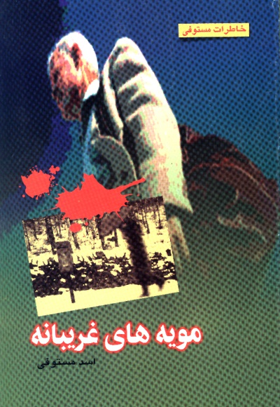 مویه های غریبانه